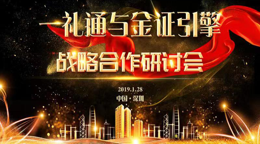 熱烈慶賀一禮通與金證引擎——“跨界賦能，百業(yè)互聯(lián)”戰(zhàn)略合作研討會成功舉行