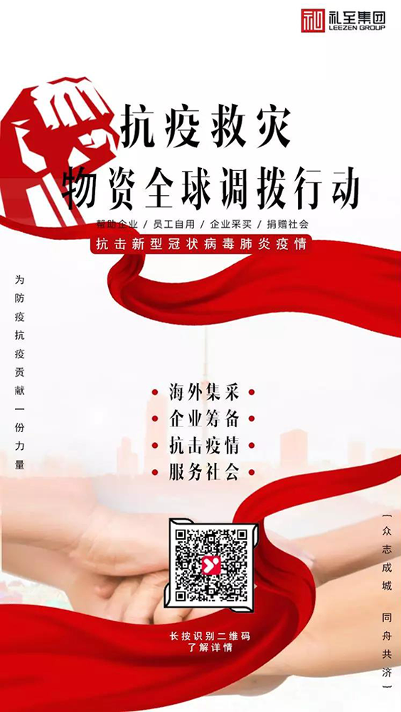 禮至集團發(fā)起“抗疫救災(zāi)物資全球調(diào)撥行動”！