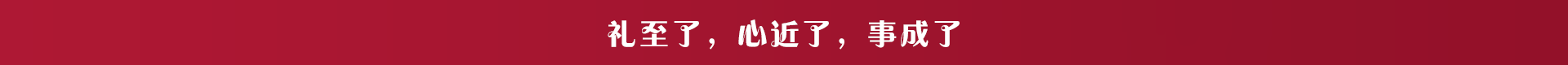 禮至了，心近了，事成了