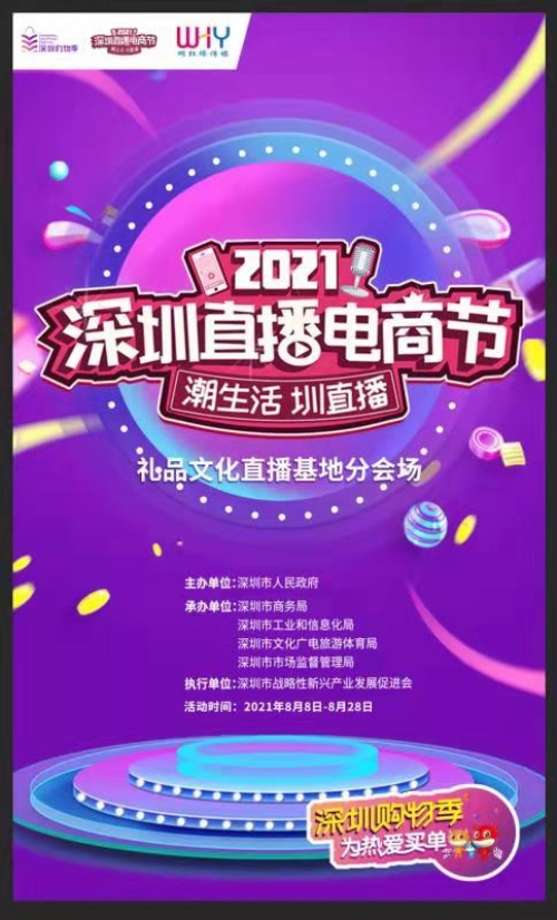 直播！深圳直播電商節(jié)啟動，深圳禮品文化直播基地助力“買買買”！