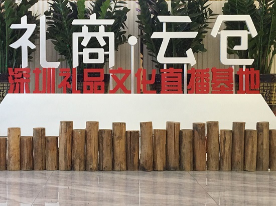 直播！深圳直播電商節(jié)啟動，深圳禮品文化直播基地助力“買買買”！