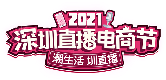 2021深圳直播電商節(jié) | 深圳禮品文化直播基地分會場中秋豪禮來了！