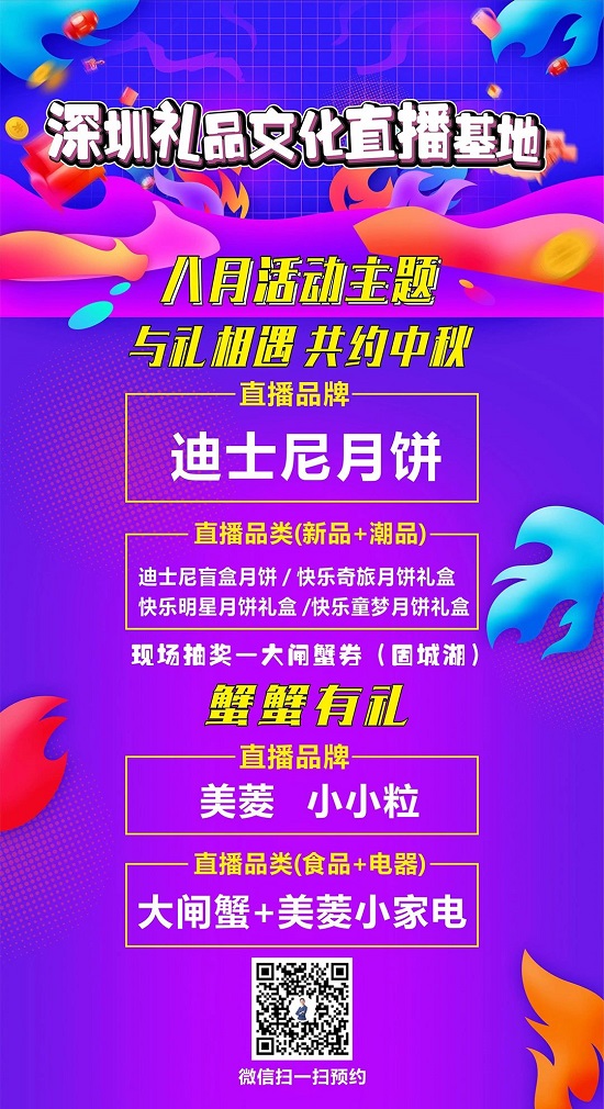 2021深圳直播電商節(jié) | 深圳禮品文化直播基地分會場中秋豪禮來了！