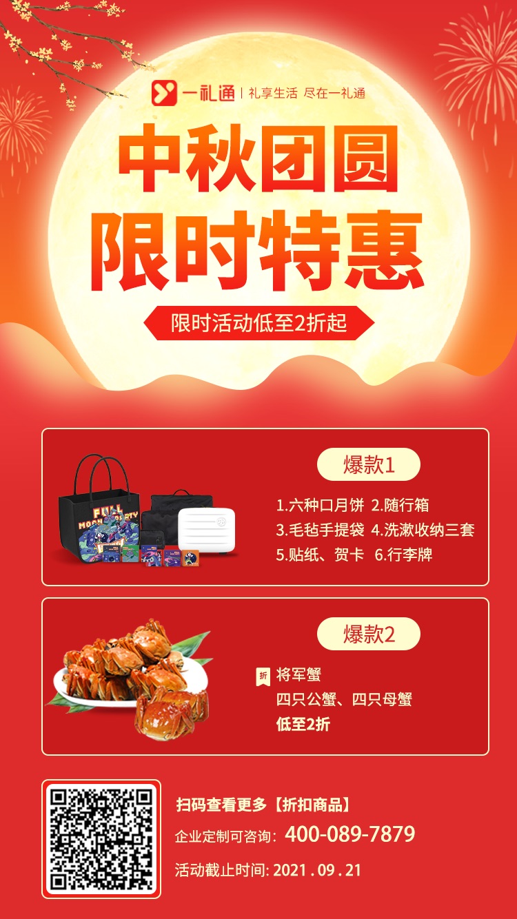 中秋節(jié)禮品，中秋團圓，限時特惠，限時活動低至2折起