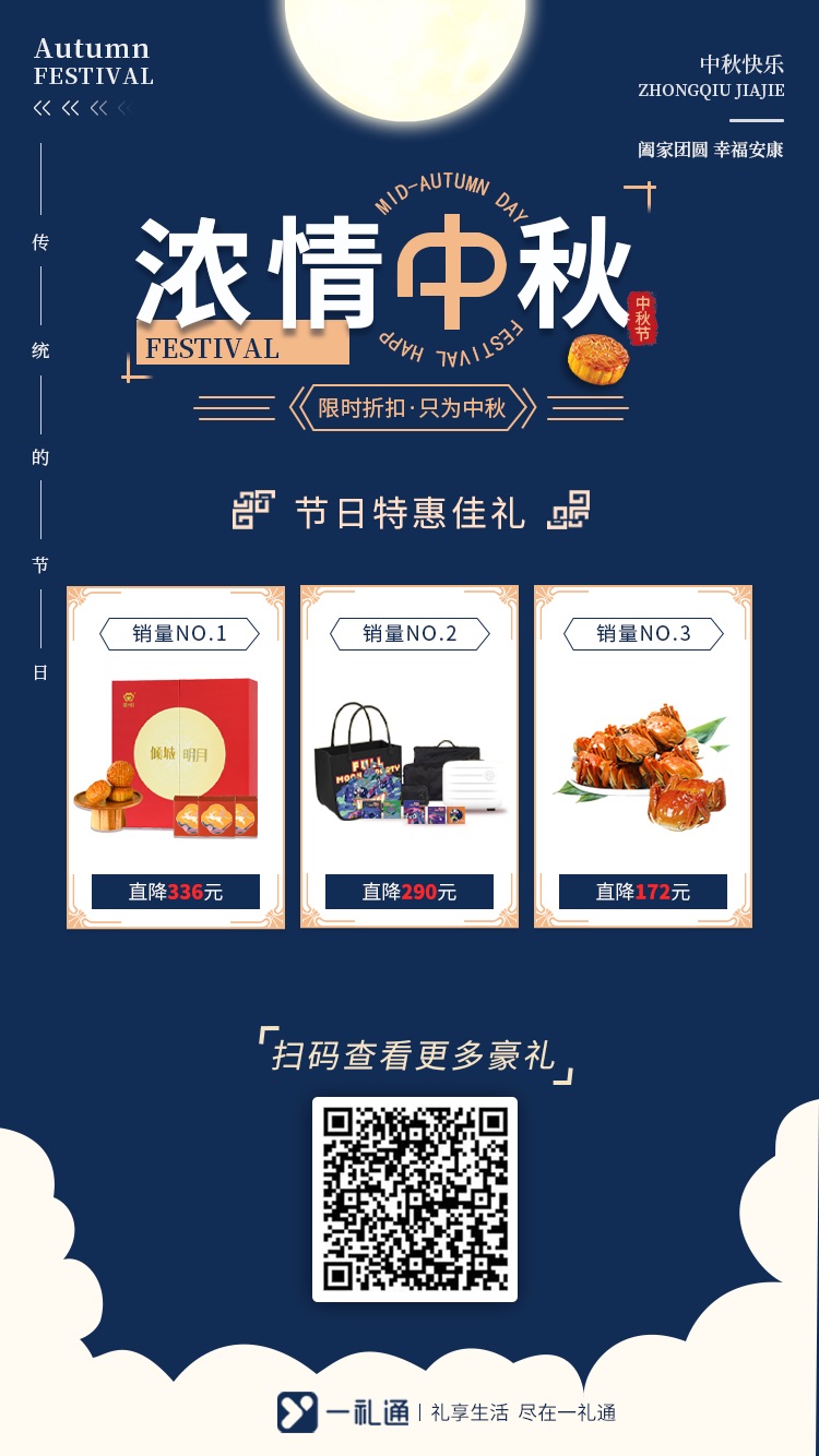 濃情中秋 中秋節(jié)禮品限時(shí)折扣 ，掃碼查看更多豪禮