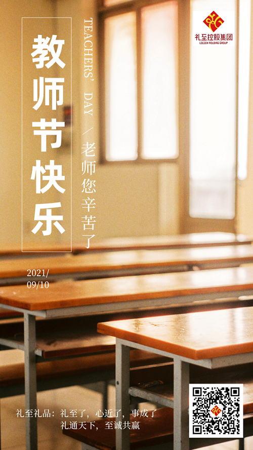 9月10日，教師節(jié)快樂，老師，您辛苦了！您是這知識、希望與幸福的播種人。