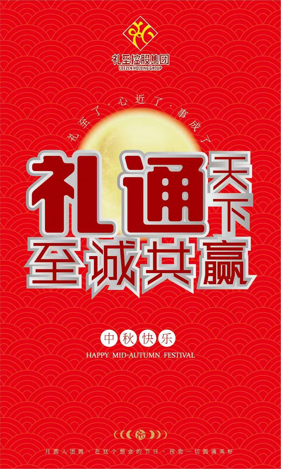 禮至控股集團(tuán)祝您中秋快樂，闔家幸福！